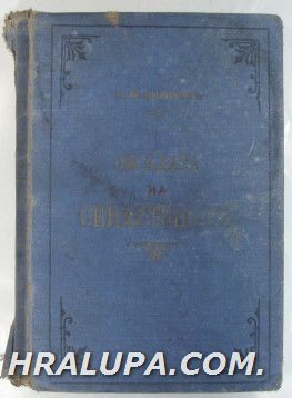 ОБСАДАТА НА СЕВАСТОПОЛ-ИЛЮСТРОВАН ИСТОРИЧЕСКИ РОМАН, М. М. ФИЛИПОВ, София 1898 г.